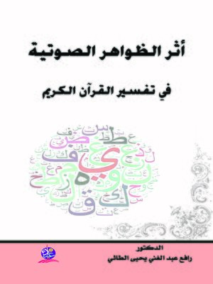 cover image of أثر الظواهر الصوتية في تفسير القرآن الكريم